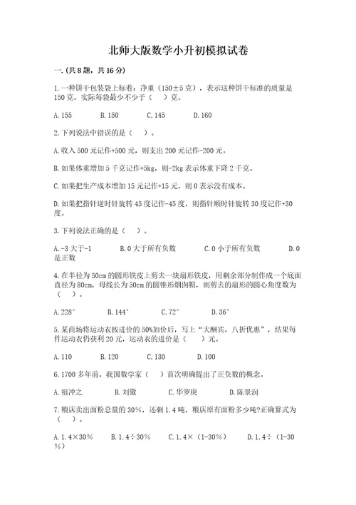 北师大版数学小升初模拟试卷带答案考试直接用