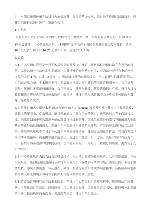 中心负压吸引在腹部切口裂开中的应用.docx