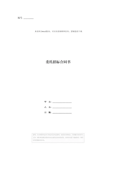 委托招标合同书