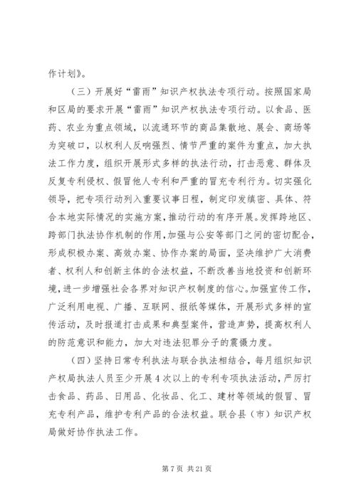 第一篇：市知识产权局专利行政执法工作计划.docx