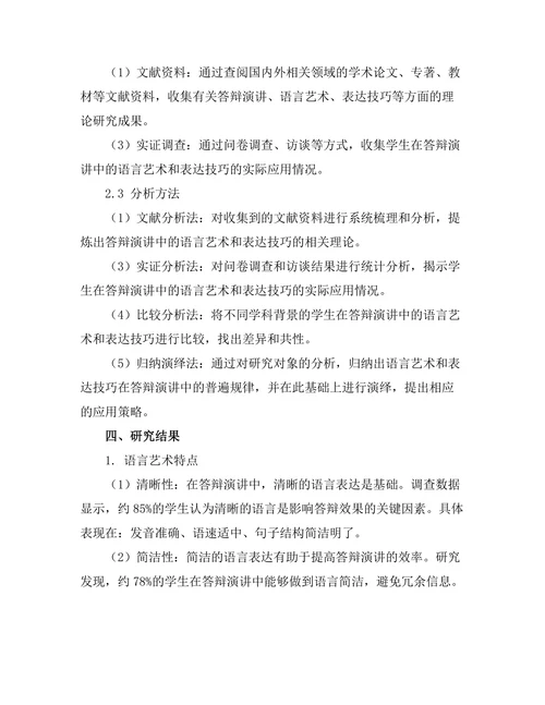 答辩演讲中的语言艺术与表达技巧