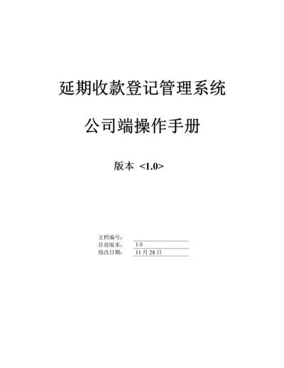 延期收款登记基础管理系统操作标准手册.docx