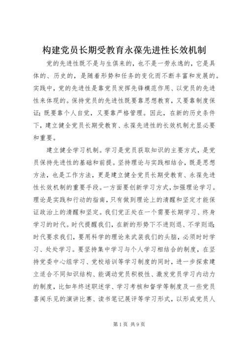 构建党员长期受教育永葆先进性长效机制 (2).docx