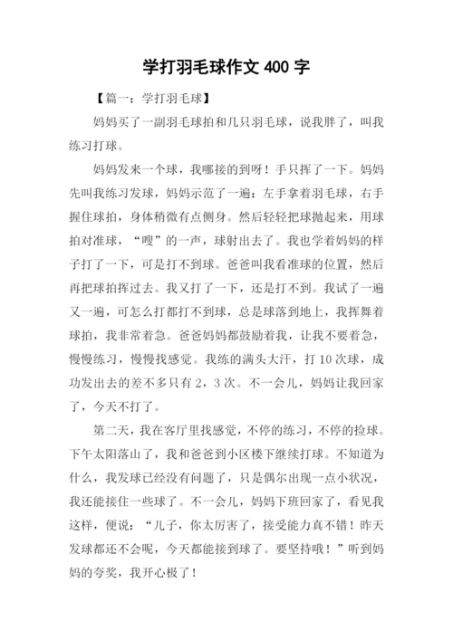 学打羽毛球作文400字.docx