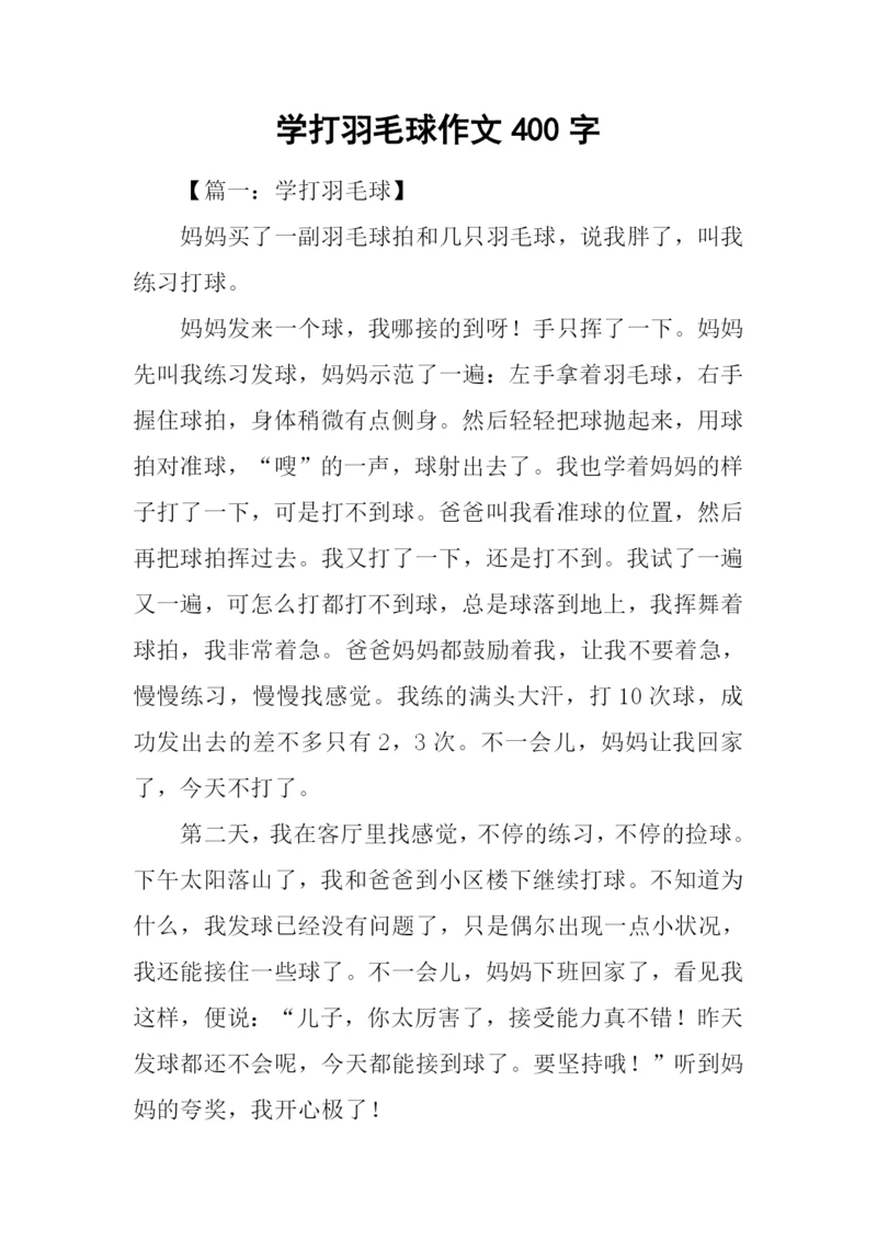 学打羽毛球作文400字.docx