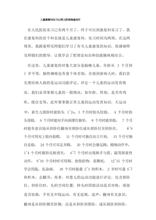 儿童康复科实习心得.docx