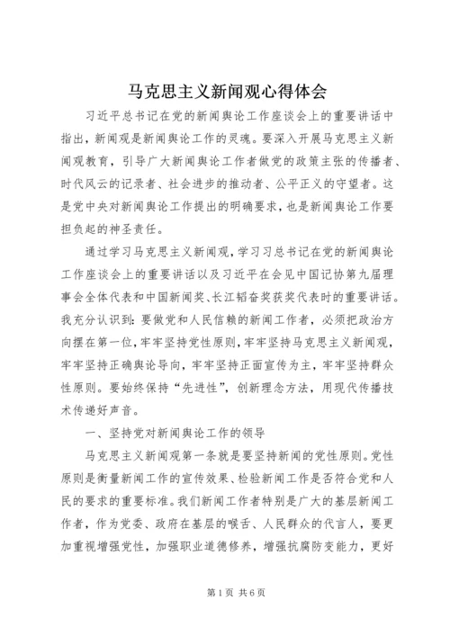 马克思主义新闻观心得体会 (4).docx