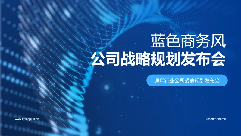 蓝色商务风公司战略规划发布会PPT模板