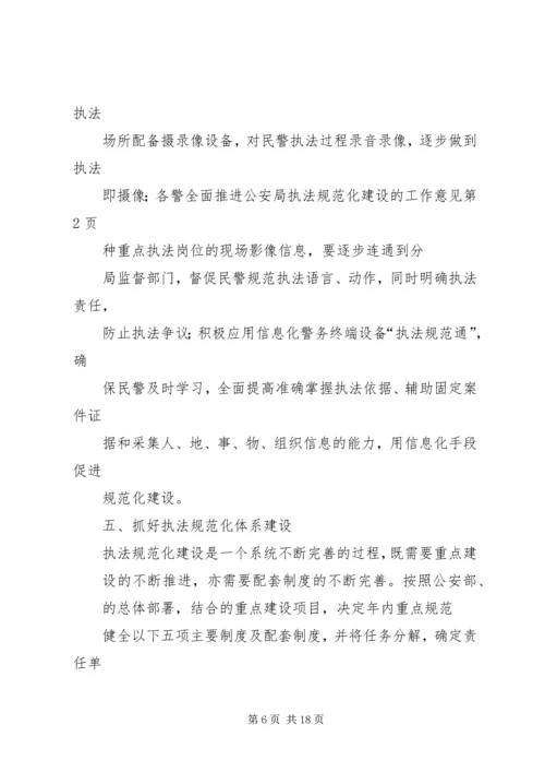 全面推进公安局执法规范化建设的工作意见.docx