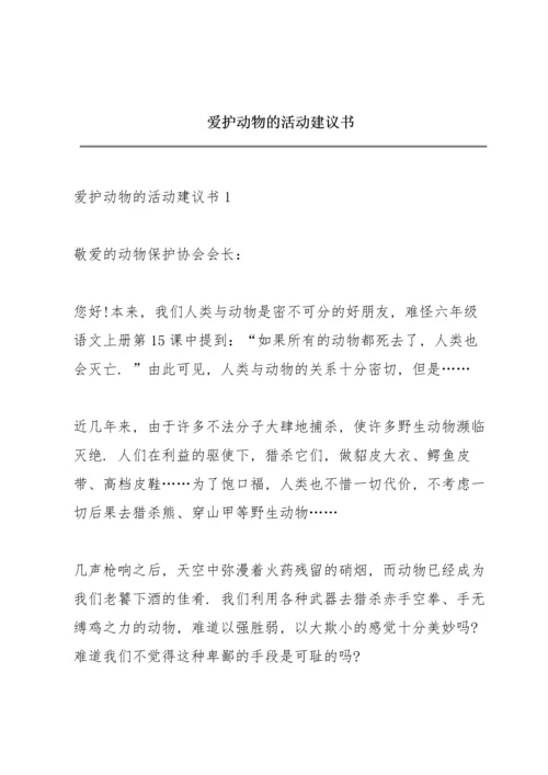 爱护动物的活动建议书.docx