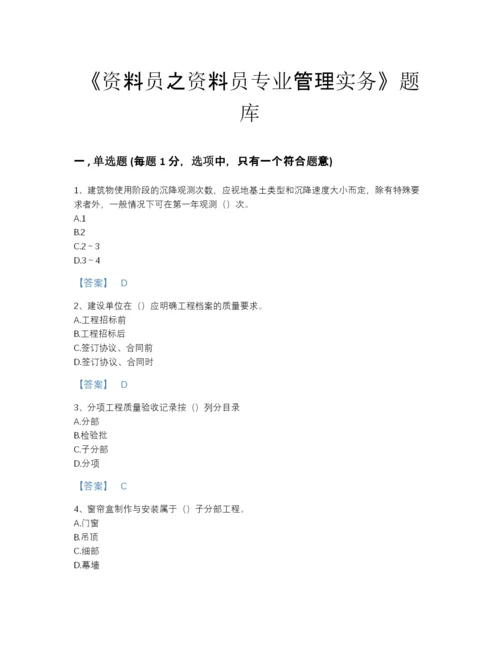 2022年安徽省资料员之资料员专业管理实务自测模拟题库精细答案.docx