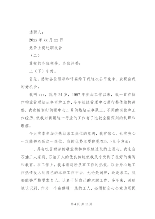 单位竞争上岗述职报告范文.docx