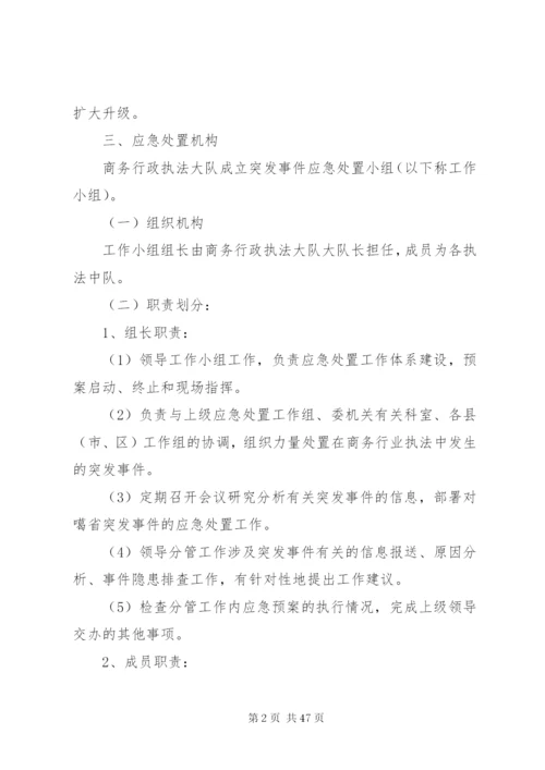 商务行政执法突发事件应急处置预案.docx