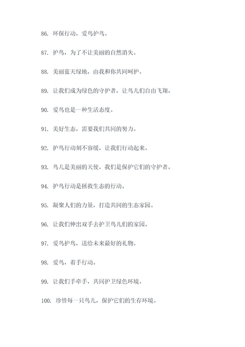 培育爱鸟护鸟的宣传标语