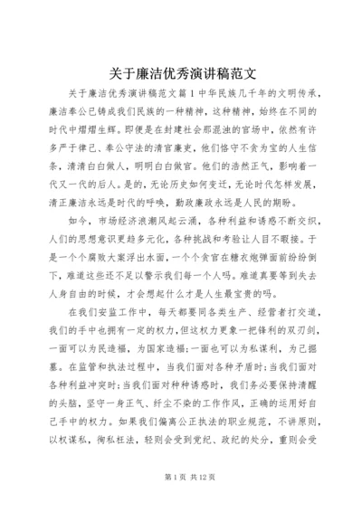 关于廉洁优秀演讲稿范文.docx