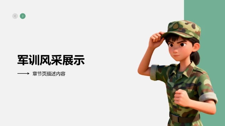 军训成果展示与风采记录PPT模板