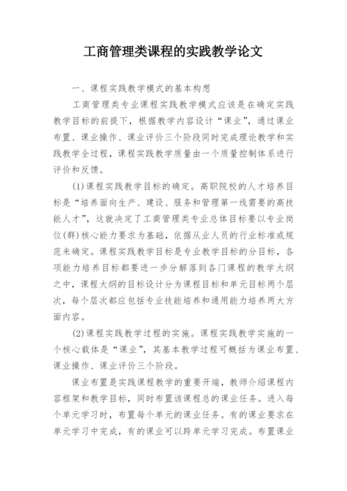 工商管理类课程的实践教学论文.docx