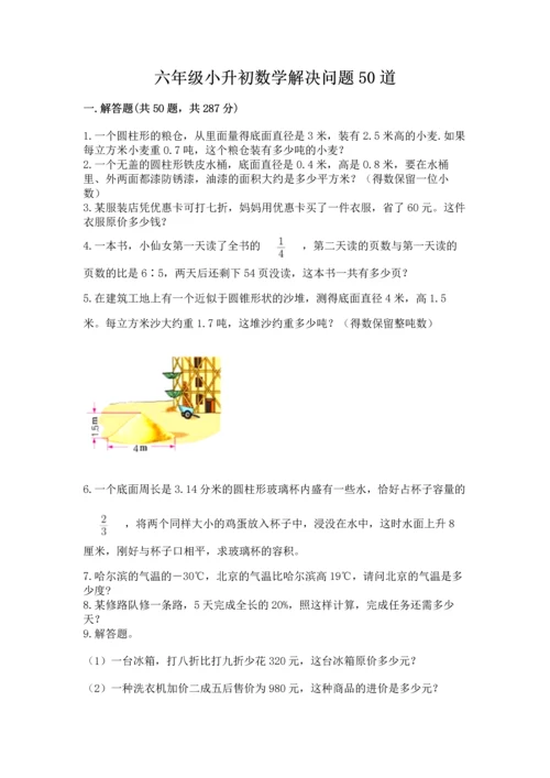 六年级小升初数学解决问题50道（考试直接用）.docx
