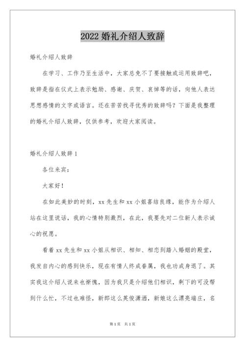 2022婚礼介绍人致辞.docx