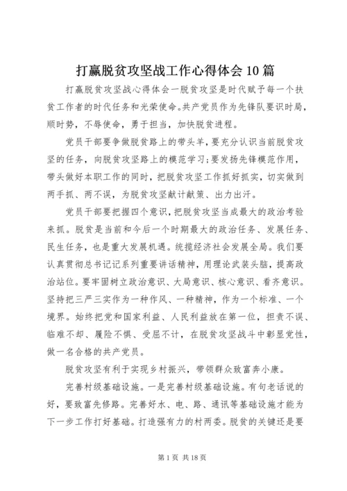 打赢脱贫攻坚战工作心得体会10篇.docx