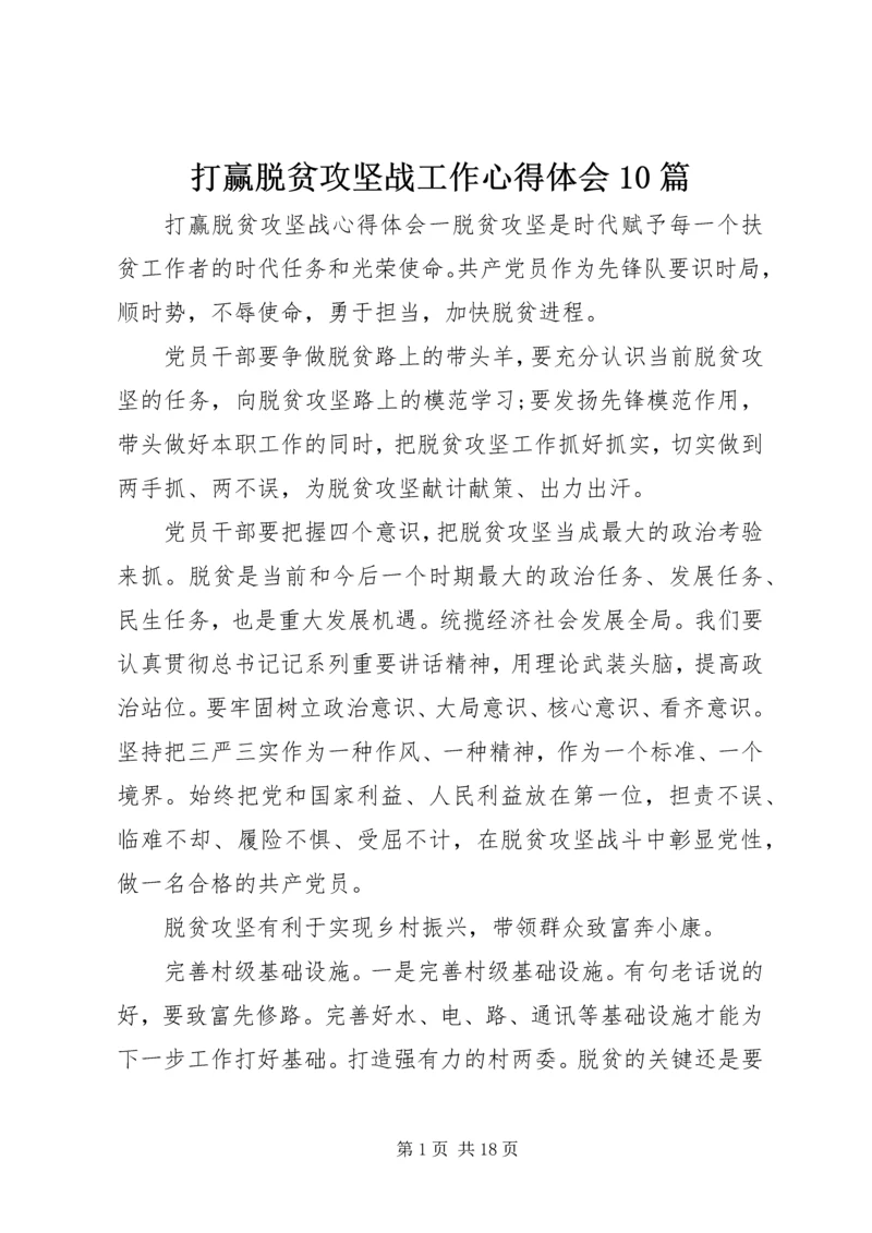 打赢脱贫攻坚战工作心得体会10篇.docx