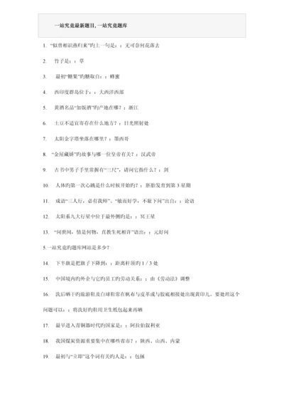 2023年一站到底题库.docx