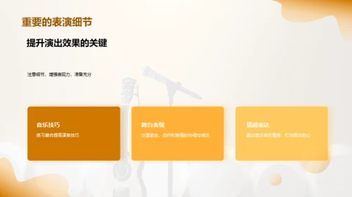 音乐节现场演出技巧