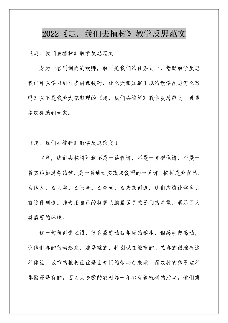 2022《走，我们去植树》教学反思范文