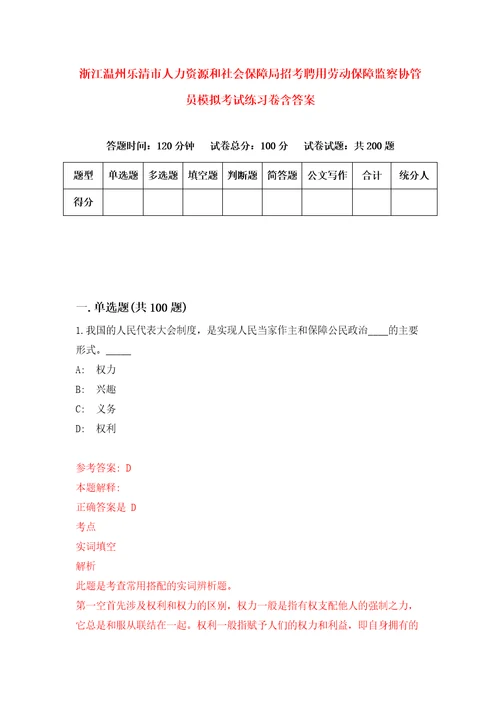 浙江温州乐清市人力资源和社会保障局招考聘用劳动保障监察协管员模拟考试练习卷含答案5