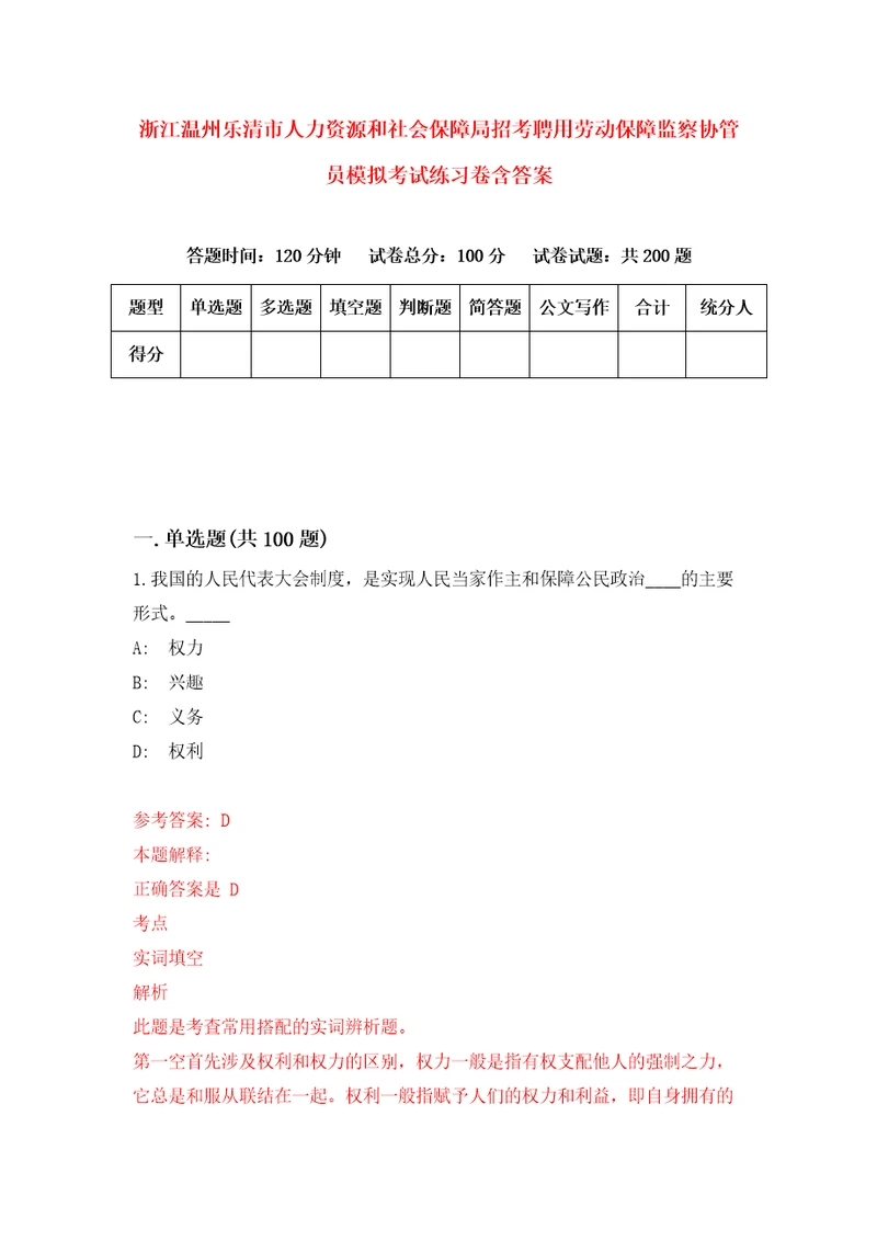 浙江温州乐清市人力资源和社会保障局招考聘用劳动保障监察协管员模拟考试练习卷含答案5