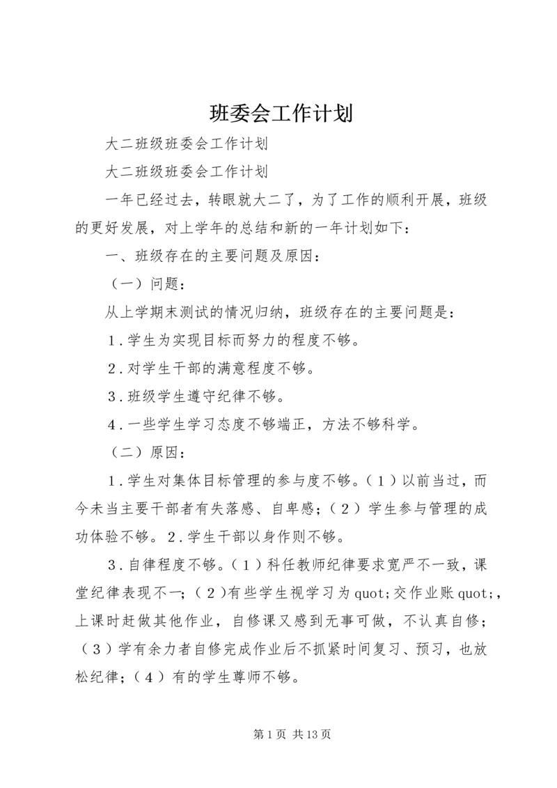 班委会工作计划 (2).docx