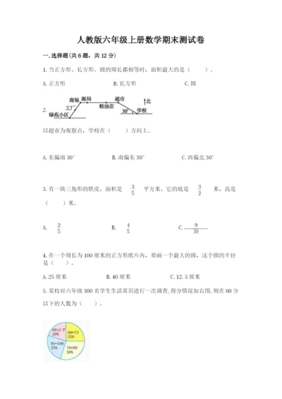 人教版六年级上册数学期末测试卷（精品）word版.docx