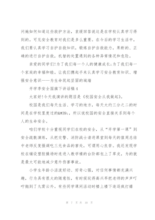 开学季安全国旗下讲话稿5篇.docx