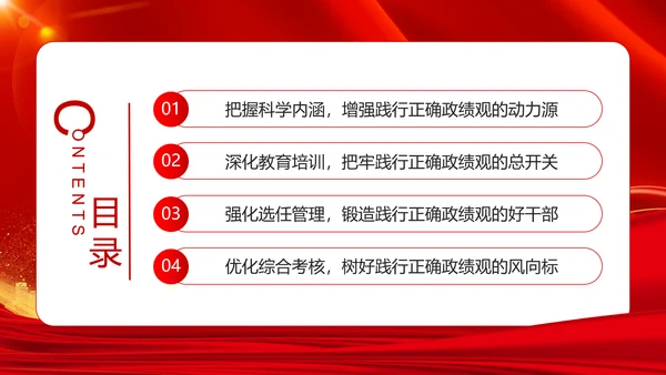 树立和践行正确政绩观引领高质量发展走在前PPT模板
