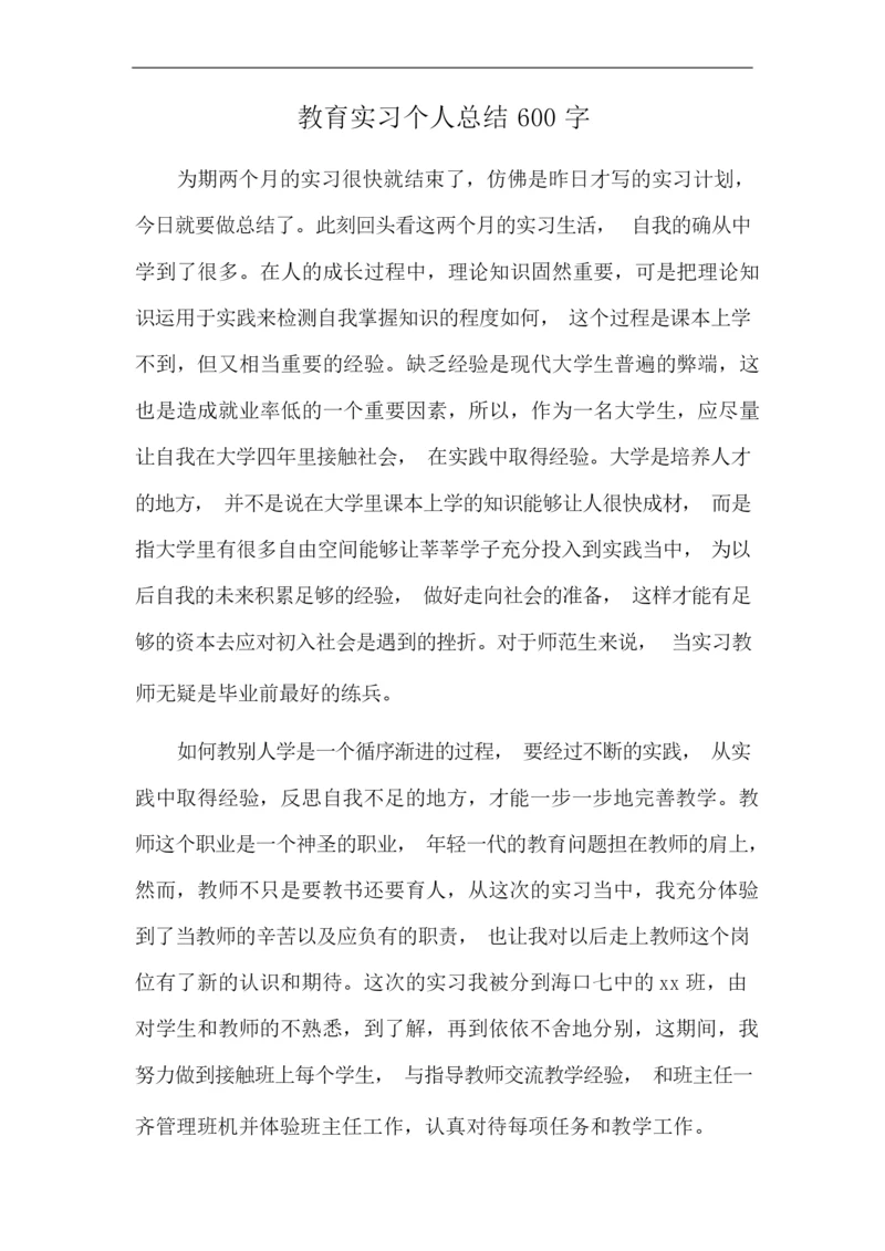 教育实习个人总结600字.docx