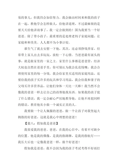 假如我是爸爸作文600字.docx