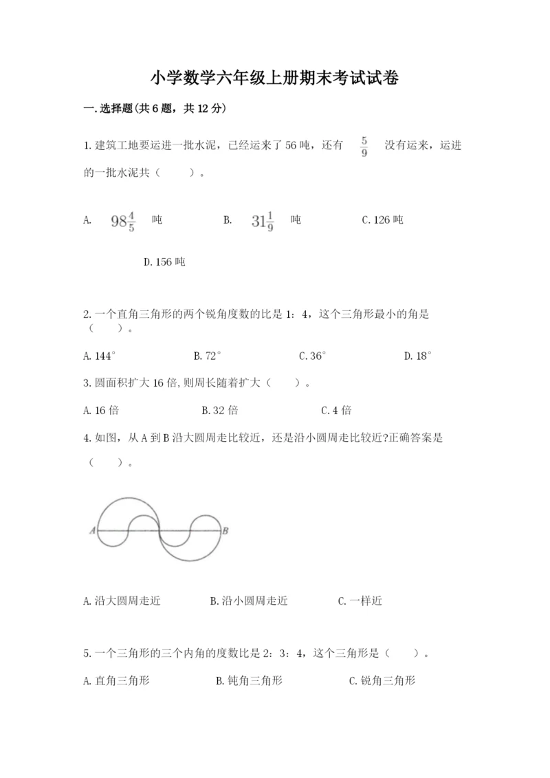小学数学六年级上册期末考试试卷带答案(名师推荐).docx
