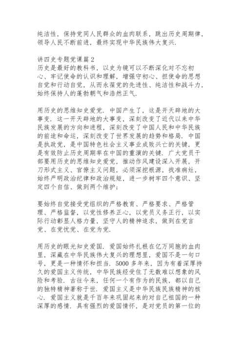讲四史专题党课10篇.docx