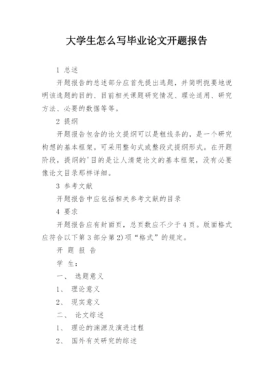 大学生怎么写毕业论文开题报告.docx