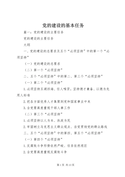 党的建设的基本任务.docx