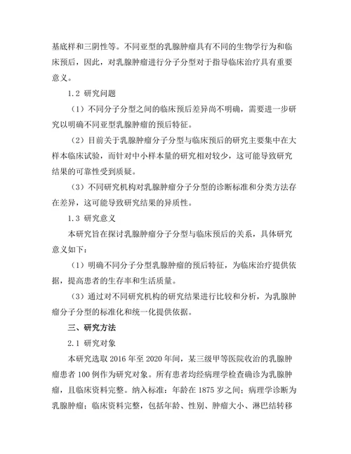 乳腺肿瘤分子分型与临床预后的关系