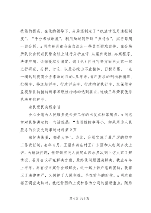 公安先进事迹材料 (3).docx