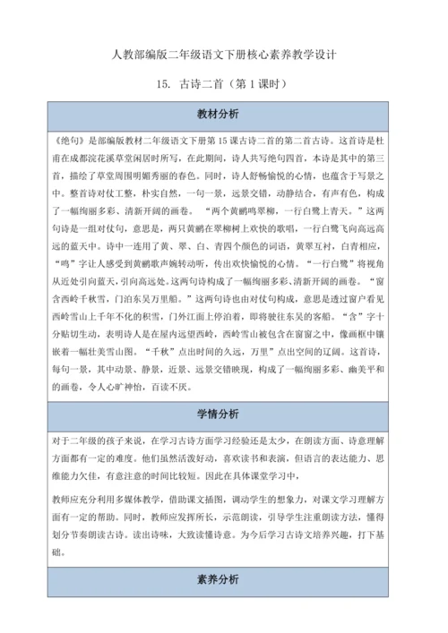 【核心素养】部编版语文二年级下册-15. 古诗二首 第2课时（教案含反思）