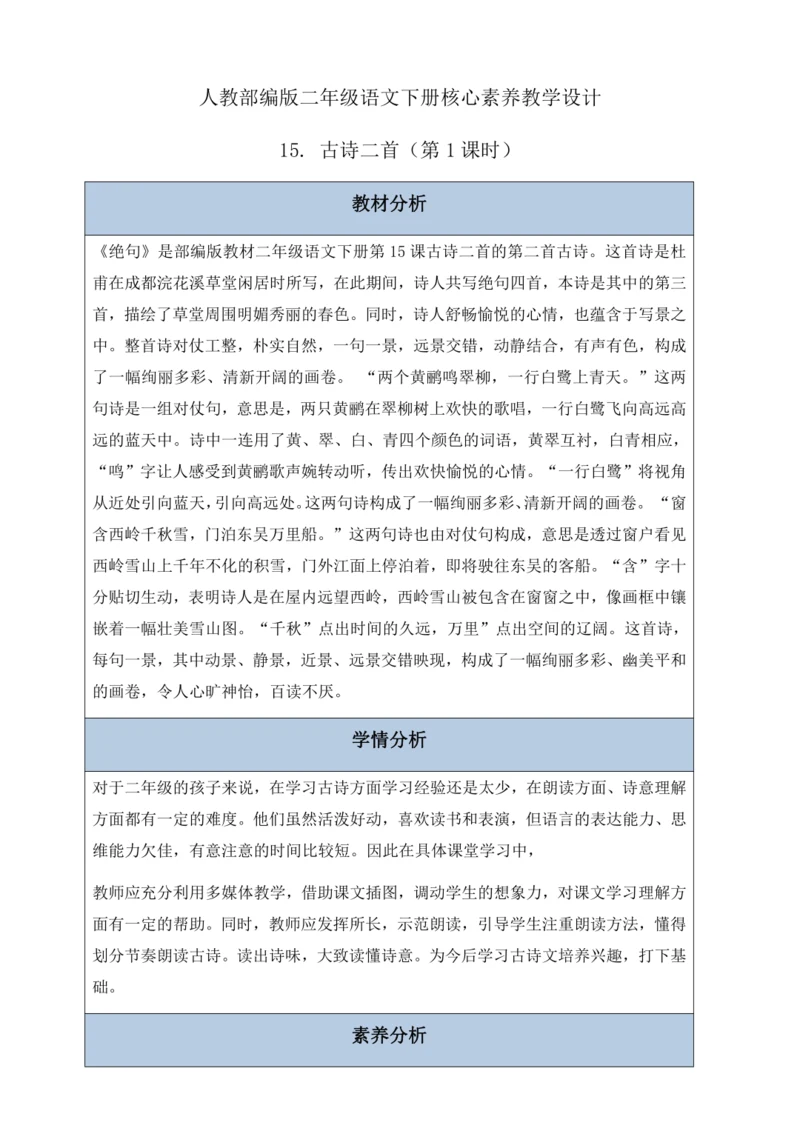 【核心素养】部编版语文二年级下册-15. 古诗二首 第2课时（教案含反思）