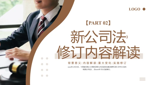 新《公司法》修订内容解读ppt课件模板