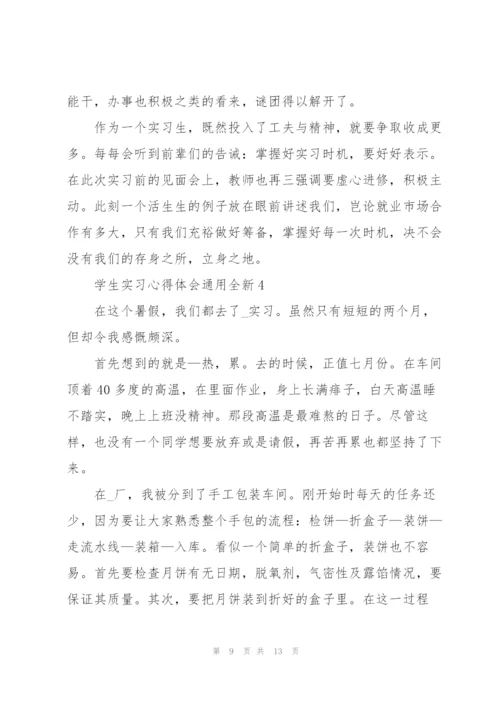 学生实习心得体会全新2022.docx