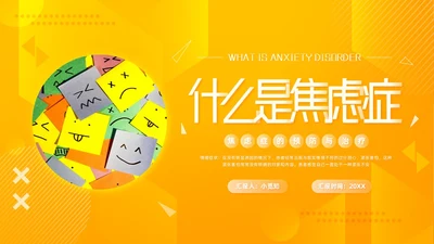 黄色简约焦虑症科普什么是焦虑症PPT模板宣传PPT动态PPT