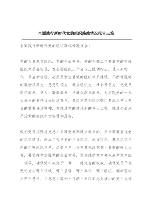 全面践行新时代党的组织路线情况报告三篇.docx