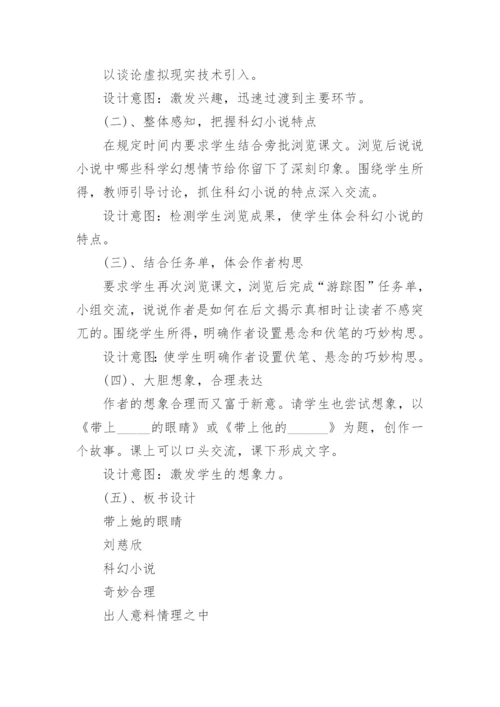 初中七年级语文《带上她的眼睛》教案模板.docx