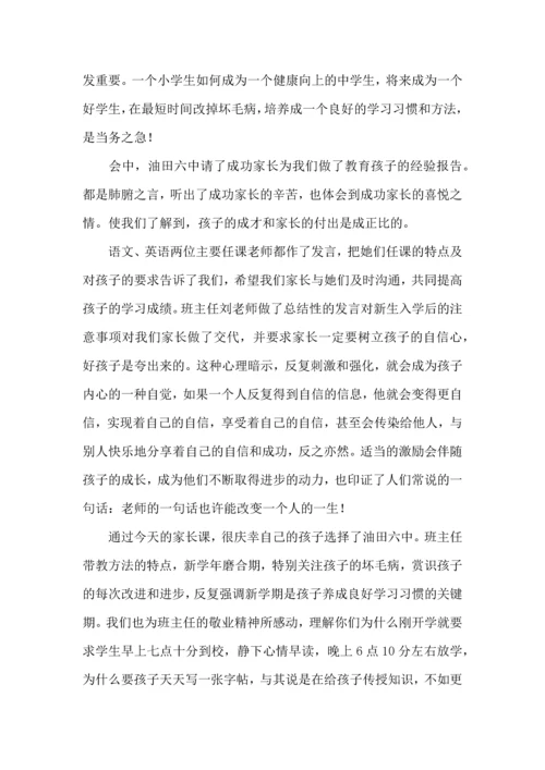 初中家长会心得体会范文.docx